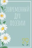 &#1057;&#1086;&#1074;&#1088;&#1077;&#1084;&#1077;&#1085;&#1085;&#1099;&#1081; &#1044;&#1091;&#1093; &#1055;&#1086;&#1101;&#1079;&#1080;&#1080;. &#1042;&#1099;&#1087;&#1091;&#1089;&#1082; 29.1