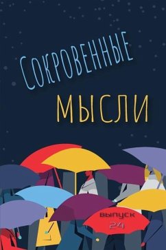 Сокровенные Мысли. Выпуск 24 - &