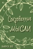 Сокровенные Мысли. Выпуск 25