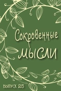 Сокровенные Мысли. Выпуск 25 - &