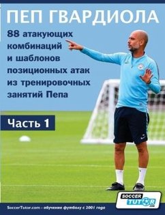 ПЕП ГВАРДИОЛА - 88 атакующи - Soccertutor Com