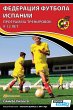 ФЕДЕРАЦИЯ ФУТБОЛА ИСПАН& - Bild 1