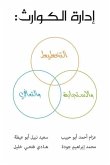 إدارة الكوارث إدارة الكوارث