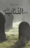 وادي الذئاب الأخير