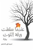 عندما سقطت ورقة التوت