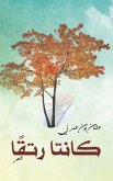 كانتا رتقًا كانتا رتقًا