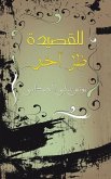 للقصيدة ظل آخر للقصيدة ظل آخر