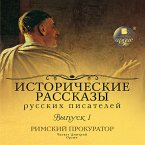 Istoricheskie rasskazy russkih pisatelej. Rimskij prokurator (MP3-Download)