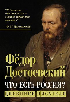 Что есть Россия? Дневники писателя (eBook, ePUB) - Михайлович Достоевский, Фёдор