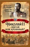 Николай II. Святой или кровавый? (eBook, ePUB)