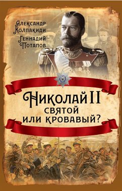 Николай II. Святой или кровавый? (eBook, ePUB) - Александр Иванович, Колпакиди; Г.В., Потапов