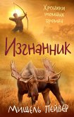 Хроники темных времен. Кн. 4. Изгнанник (eBook, ePUB)