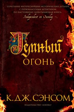 Темный огонь (eBook, ePUB) - Сэнсом, К.Дж.