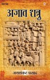 Jaishankar Prasad Granthawali Ajatashatru (Dusra Khand Natak) (eBook, ePUB)