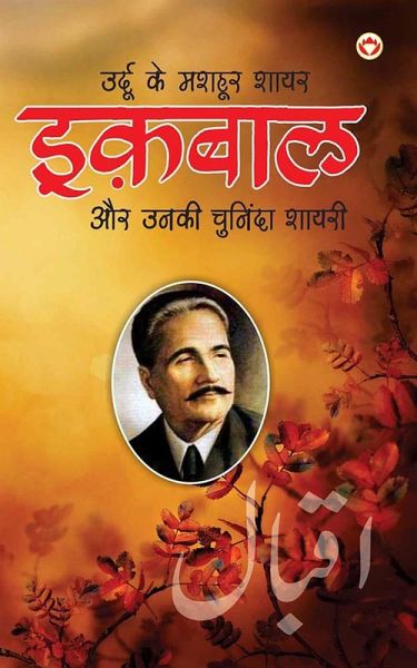 Urdu Ke Mashhoor Shayar Iqbal Aur Unki Chuninda Shayari (eBook, ePUB) Urdu Ke Mashhoor Shayar Iqbal Aur Unki Chuninda Shayari (eBook, ePUB)
