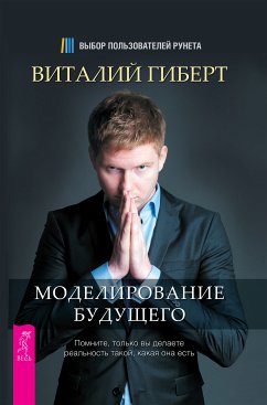 Моделирование будущего (eBook, ePUB) - Гиберт, Виталий