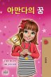 Amanda's Dream (Korean Children's Book) - Bild 1