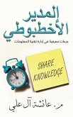 المدير الأخطبوطي المدير الأخطبوطي