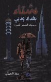 شتاء بغداد ودبي شتاء بغداد ودبي