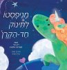 מניפסטו לתינוק חד הקרן (Hebrew) - Bild 1