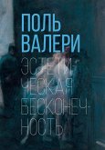 Эстетическая бесконечность (eBook, ePUB)