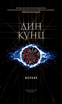 Молния (eBook, ePUB) - Кунц, Дин