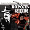 Korol' syshchikov (MP3-Download) - Bild 1