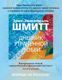 Дневник утраченной любви (eBook, ePUB)