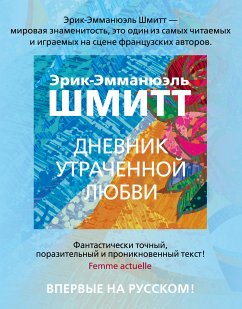 Дневник утраченной любви (eBook, ePUB) - Шмитт, Эрик-Эмманюэль