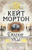 Далекие часы (eBook, ePUB)