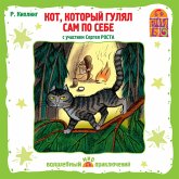 Kot, kotoryj gulyal sam po sebe (MP3-Download)