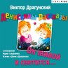 Deniskiny rasskazy. On zhivoy i... - Bild 1