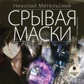 Sryvaya maski (MP3-Download)