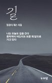 길 (갈산 정권식 제2 시집) (eBook, ePUB)