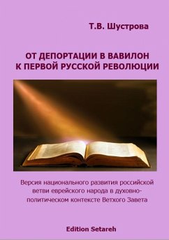 От депортации в Вавилон к Первой русской революции (eBook, ePUB) - Шустрова, Тамара