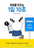 프로를 만드는 1일 10초 (eBook, ePUB)