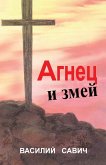 АГНЕЦ И ЗМЕЙ
