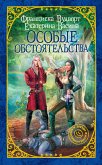 Особые обстоятельства (eBook, ePUB)