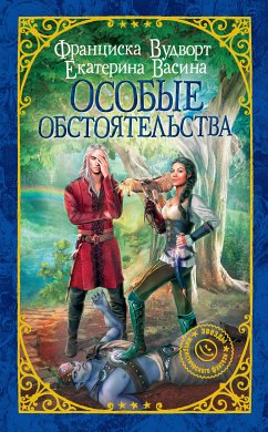 Особые обстоятельства (eBook, ePUB) - Васина, Екатерина; Вудворт, Франциска