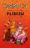 Разводы (сборник) (eBook, ePUB)