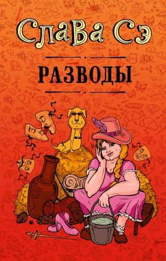 Divorces (collection) (eBook, ePUB) - Se, Slava