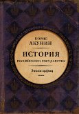 История Российского государства. Эпоха цариц. (eBook, ePUB)