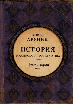 История Российского государства. Эпоха цариц. (eBook, ePUB) - Акунин, Борис