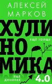 Хулиномика 4.0: хулиганская экономика. Еще толще. Еще длиннее (eBook, ePUB)