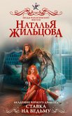 Академия черного дракона. Ставка на ведьму (eBook, ePUB)