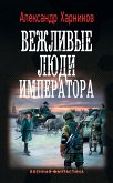 Вежливые люди императора (eBook, ePUB)