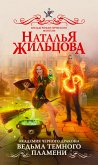 Академия черного дракона. Ведьма темного пламени (eBook, ePUB)