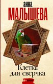 Клетка для сверчка (eBook, ePUB)