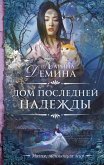 Дом последней надежды (eBook, ePUB)