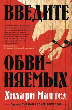 Введите обвиняемых (eBook, ePUB) - Мантел, Хилари